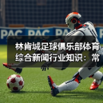 青训球员输送渠道有哪些高效路径？-图6