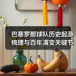 中游球队如何突围？破解生存瓶颈的实战策略-图6