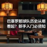 巴塞罗那球队历史从哪看起？新手入门必须知道的5个转折点-图2