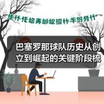 巴塞罗那球队历史从创立到崛起的关键阶段梳理-图2