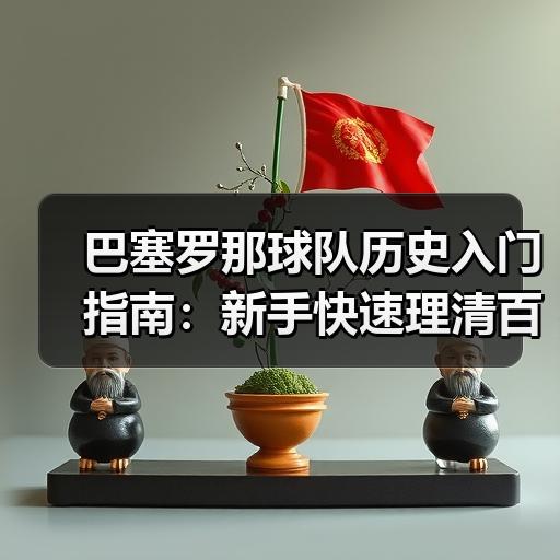辰飞雨巴塞罗那粉丝站-图13