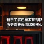巴塞罗那球队历史入门指南：新手快速理清百年关键节点-图6