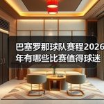巴塞罗那球队历史入门指南：新手快速理清百年关键节点-图5