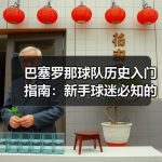 巴塞罗那球队历史入门指南：新手球迷必知的起源与关键节点-图2